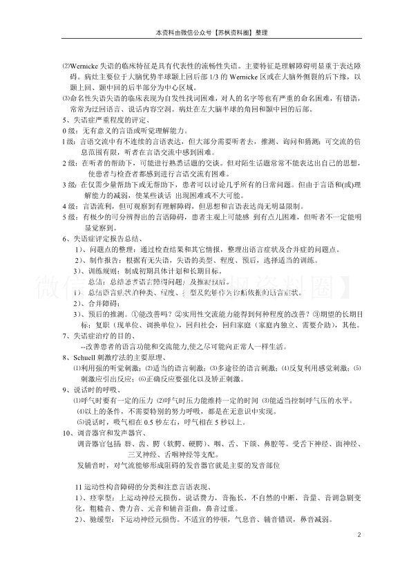 语言治疗学